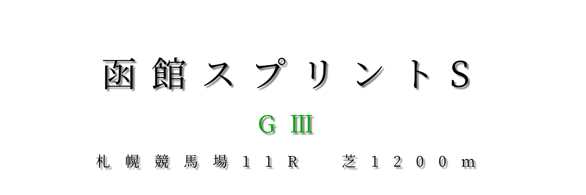 【函館スプリントS2021】2枠3番シゲルピンクルビー。50㎏は最大の魅力
