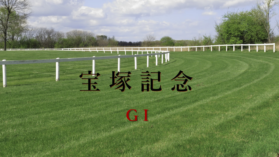 宝塚記念（G1）2021の競馬予想