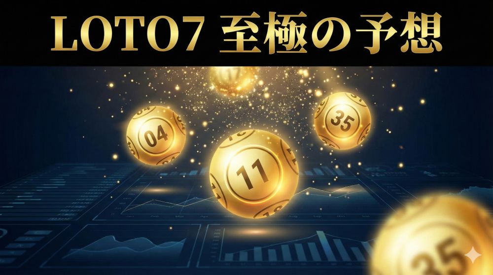 【ロト7予想】プロが導き出した「至極の1セット」と「裏の対抗馬」公開！2月13日の勝負運はいかに？