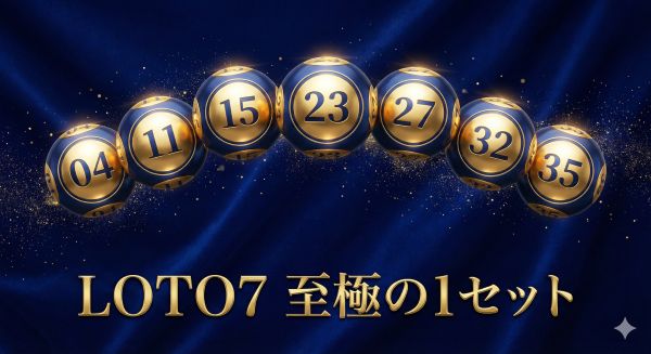 ロト7！王道の「至極の1セット」