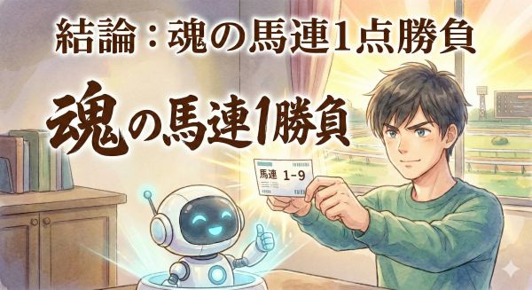 結論：魂の馬連1点勝負