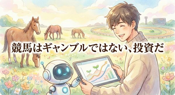 【競馬はギャンブルではない、投資だ】