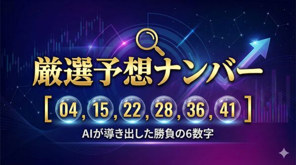 LOTO6の達人の厳選予想ナンバー