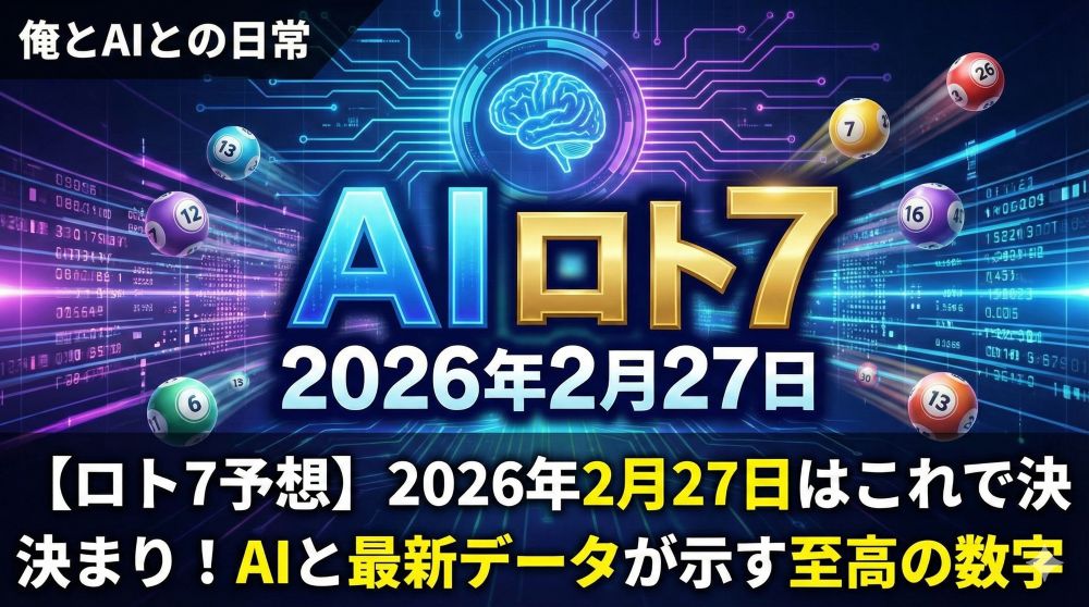 【ロト7予想】2026年2月27日はこれで決まり！AIと最新データが示す至高の数字