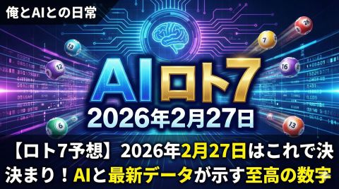 【ロト7予想】2026年2月27日はこれで決まり！AIと最新データが示す至高の数字
