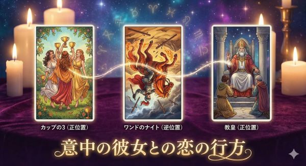 意中の彼女との恋の行方