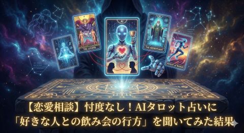 【恋愛相談】忖度なし！AIタロット占いに「好きな人との飲み会の行方」を聞いてみた結果